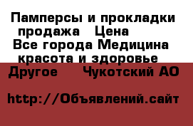 Памперсы и прокладки продажа › Цена ­ 300 - Все города Медицина, красота и здоровье » Другое   . Чукотский АО